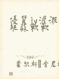 优质jy灌溉系统苏软软
