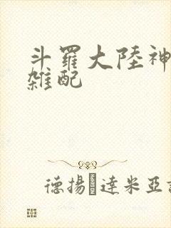 斗罗大陆神界大杂配