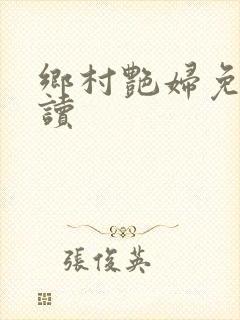 乡村艳妇免费阅读