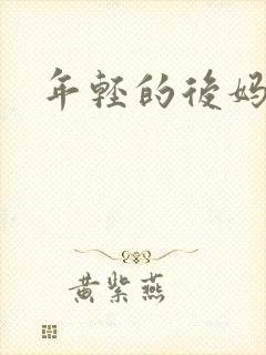 年轻的后妈