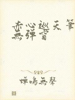 赤心巡天笔趣阁无弹窗封面