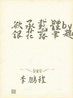 欲承载体by金银花露笔趣阁