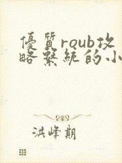 优质roub攻略系统的小说全文阅读