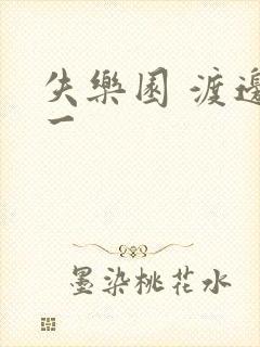 失乐园 渡边淳一