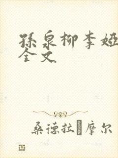 孙泉柳李娅医生全文