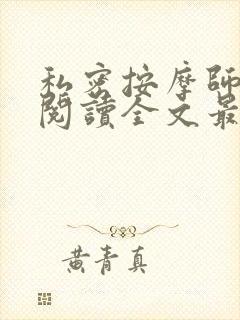 私密按摩师小说阅读全文最新