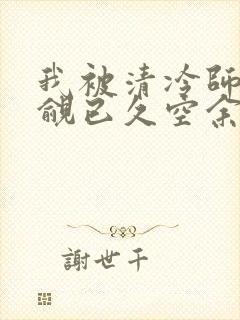 我被清冷师兄觊觎已久空余恨封面