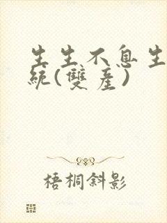 生生不息生子系统(双产)封面