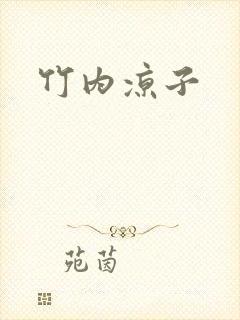 竹内凉子