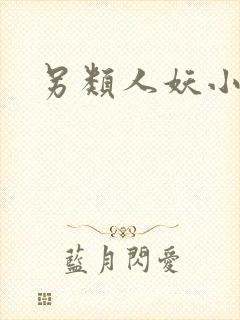 另类人妖小说