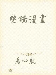 双镜漫画