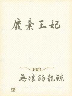 废弃王妃封面