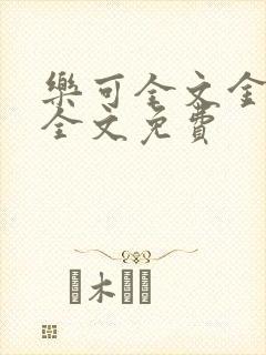 乐可全文金银花全文免费
