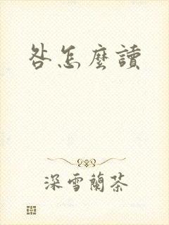 咎怎么读封面