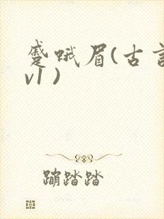 蹙蛾眉(古言1v1 )