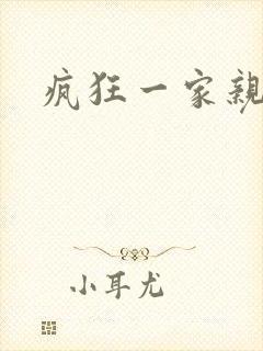 疯狂一家亲全文