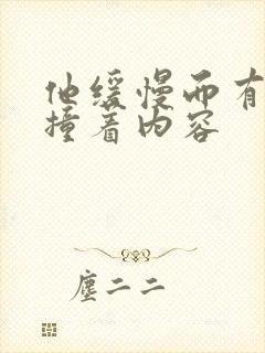 他缓慢而有力的撞着内容