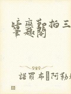 暗恋节拍三三娘笔趣阁封面