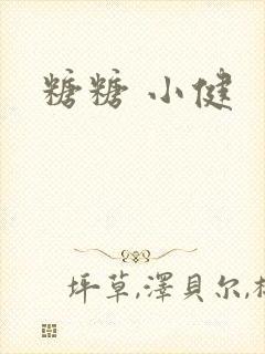 糖糖 小健