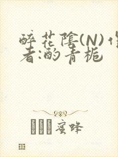 醉花阴(N)作者:酌青栀