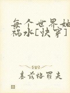 每个世界她都是祸水[快穿]