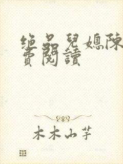 绝品儿媳陈婷免费阅读