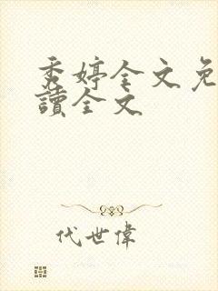 秀婷全文免费阅读全文