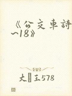 《公交车诗晴1~18》