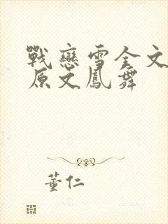 战恋雪全文阅读原文凤舞封面