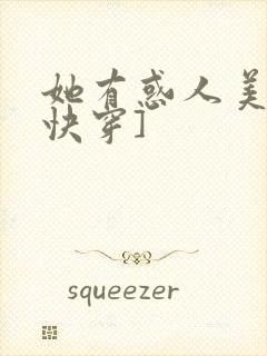 她有惑人美貌[快穿]
