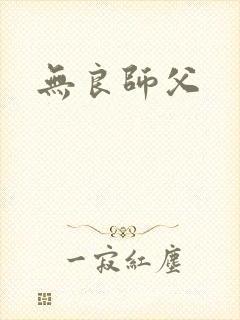 无良师父封面