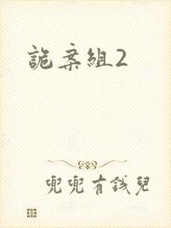 诡案组2