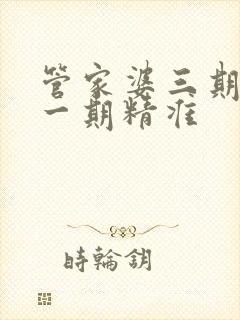 管家婆三期必开一期精准封面