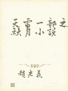 天雷一部之春花秋月小说封面