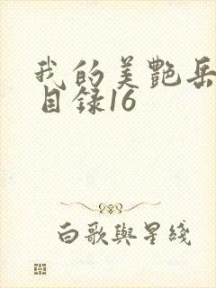 我的美艳岳全文目录16