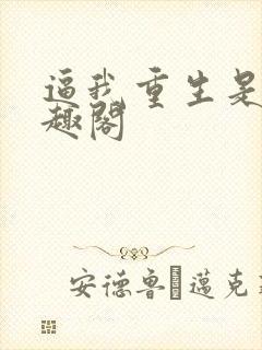 逼我重生是吧笔趣阁