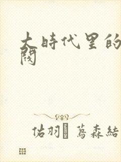 大时代里的小军阀