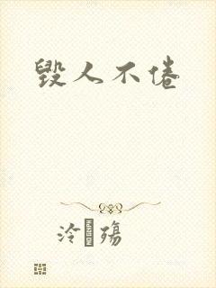 毁人不倦