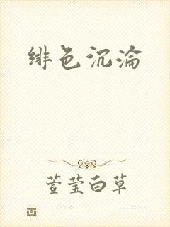 绯色沉沦