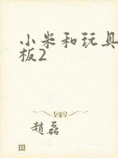 小米和玩具店老板2封面
