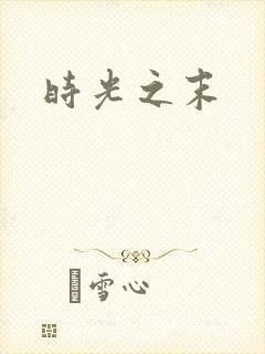 时光之末封面