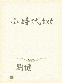 小时代txt
