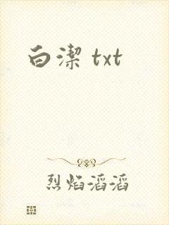白洁 txt