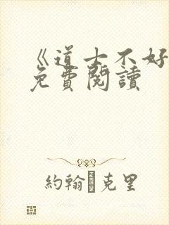 《道士不好惹》免费阅读