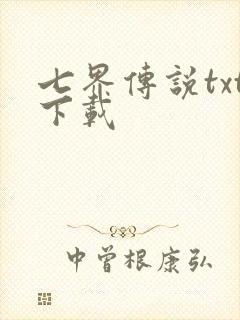 七界传说txt下载封面