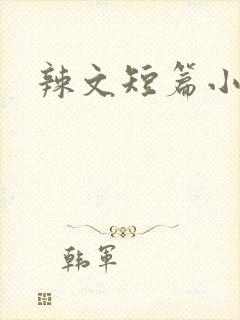 辣文短篇小说