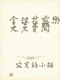 金银花露乐可全文免费阅封面