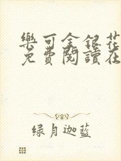 乐可金银花全文免费阅读在线视频