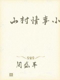 山村情事小说