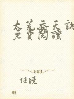 太荒吞天诀全本免费阅读